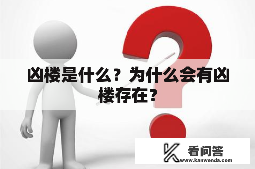 凶楼是什么？为什么会有凶楼存在？