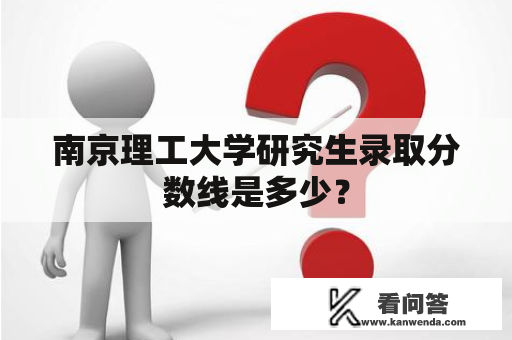 南京理工大学研究生录取分数线是多少？