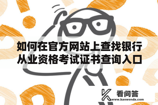 如何在官方网站上查找银行从业资格考试证书查询入口？