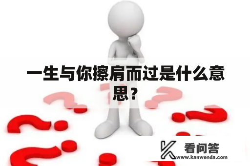 一生与你擦肩而过是什么意思？