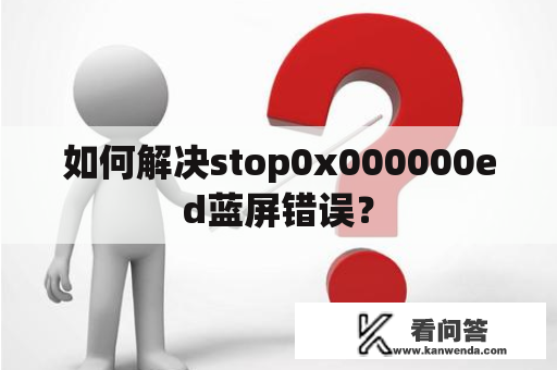 如何解决stop0x000000ed蓝屏错误？