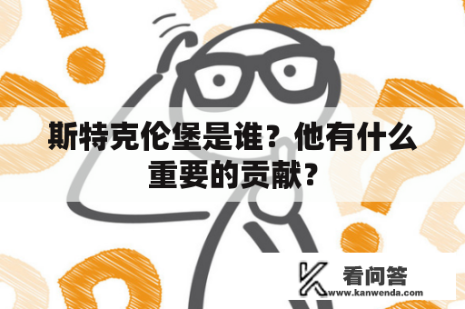 斯特克伦堡是谁？他有什么重要的贡献？