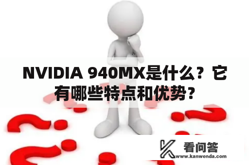 NVIDIA 940MX是什么？它有哪些特点和优势？