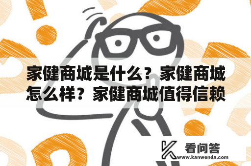 家健商城是什么？家健商城怎么样？家健商城值得信赖吗？