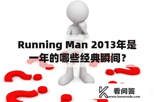 Running Man 2013年是一年的哪些经典瞬间？