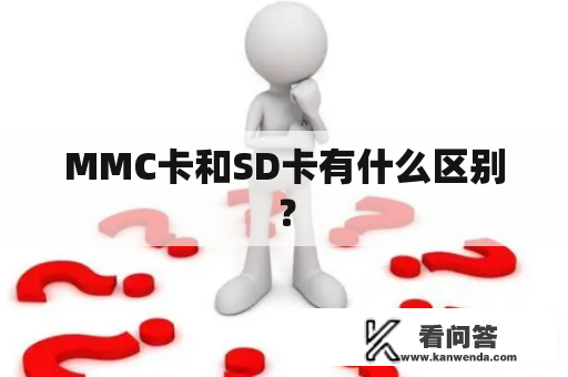 MMC卡和SD卡有什么区别？