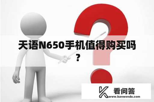天语N650手机值得购买吗？