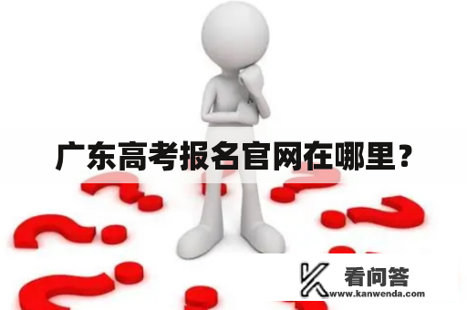 广东高考报名官网在哪里？