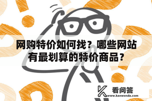 网购特价如何找？哪些网站有最划算的特价商品？