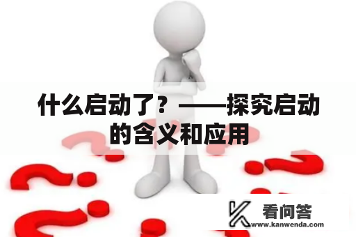 什么启动了？——探究启动的含义和应用