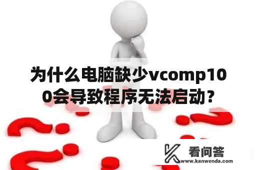 为什么电脑缺少vcomp100会导致程序无法启动？