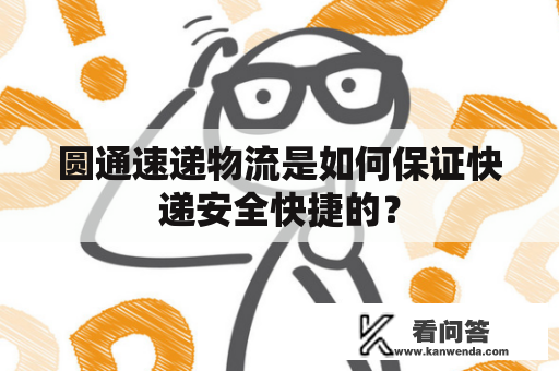 圆通速递物流是如何保证快递安全快捷的？