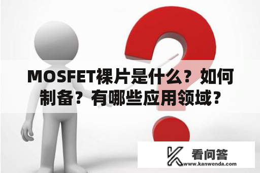 MOSFET裸片是什么？如何制备？有哪些应用领域？