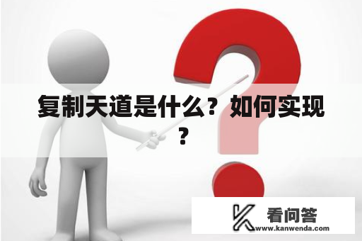 复制天道是什么？如何实现？