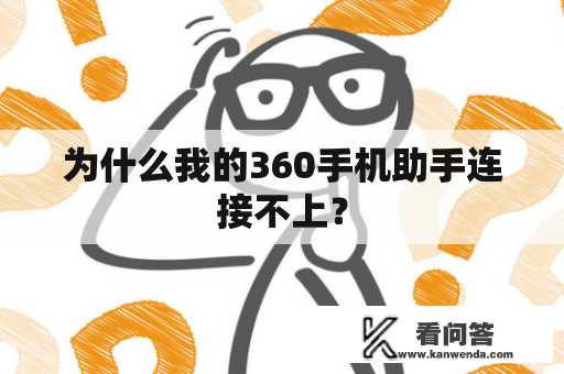 为什么我的360手机助手连接不上？