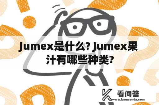 Jumex是什么? Jumex果汁有哪些种类?