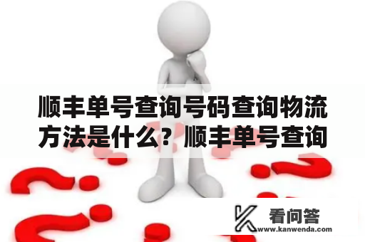 顺丰单号查询号码查询物流方法是什么？顺丰单号查询顺丰单号查询是指通过输入快递单号来查询快递的物流信息。顺丰单号一般由12位数字组成，可以在寄件人寄出快递后，通过顺丰官网、顺丰APP、快递100等平台进行查询。除了单号查询，顺丰还提供了身份证号查询、手机号查询、订单号查询等多种查询方式，方便用户查询快递的最新物流状态。