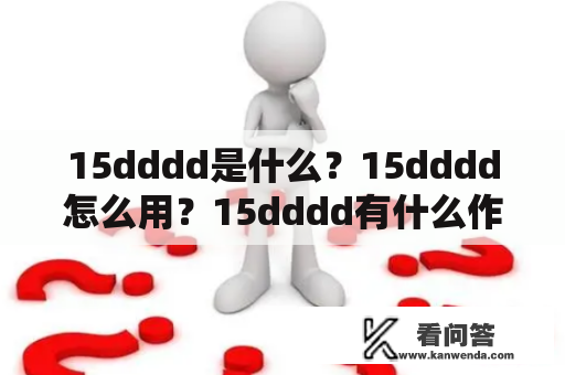 15dddd是什么？15dddd怎么用？15dddd有什么作用？