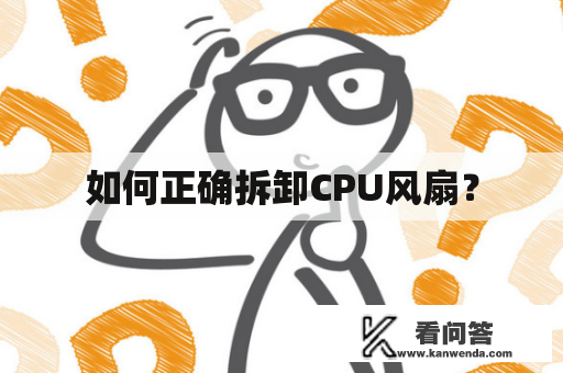 如何正确拆卸CPU风扇？