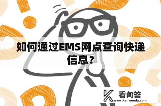 如何通过EMS网点查询快递信息？