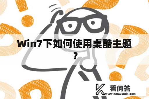 Win7下如何使用桌酷主题？