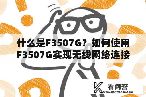 什么是F3507G？如何使用F3507G实现无线网络连接？