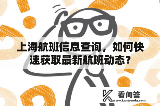 上海航班信息查询，如何快速获取最新航班动态？