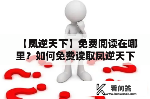 【凤逆天下】免费阅读在哪里？如何免费读取凤逆天下？