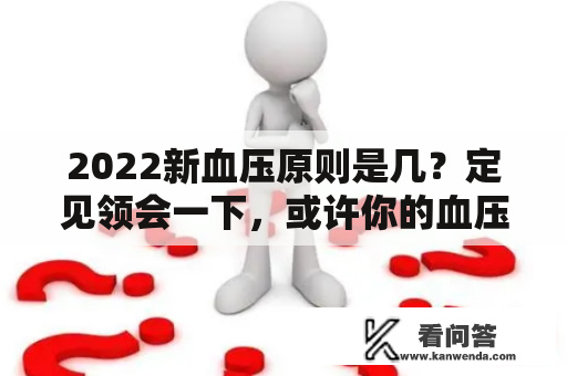 2022新血压原则是几？定见领会一下，或许你的血压值其实不算高