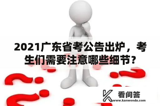 2021广东省考公告出炉，考生们需要注意哪些细节？