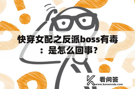 快穿女配之反派boss有毒：是怎么回事？