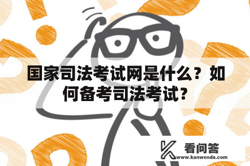 国家司法考试网是什么？如何备考司法考试？