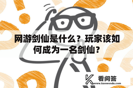 网游剑仙是什么？玩家该如何成为一名剑仙？