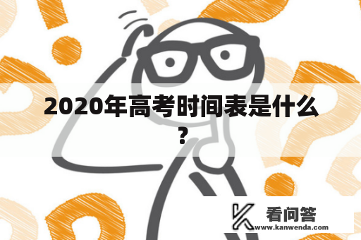 2020年高考时间表是什么？