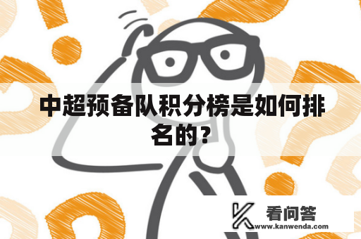 中超预备队积分榜是如何排名的？