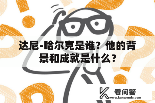 达尼-哈尔克是谁？他的背景和成就是什么？