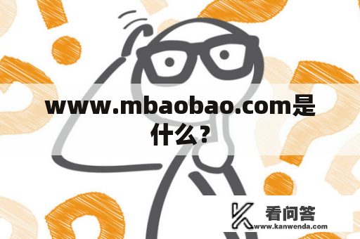 www.mbaobao.com是什么？