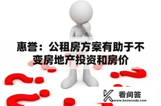 惠誉：公租房方案有助于不变房地产投资和房价