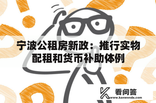 宁波公租房新政：推行实物配租和货币补助体例