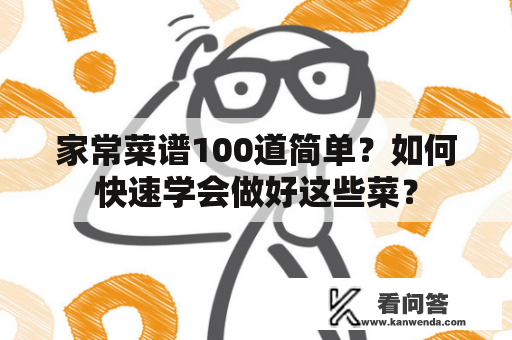 家常菜谱100道简单？如何快速学会做好这些菜？