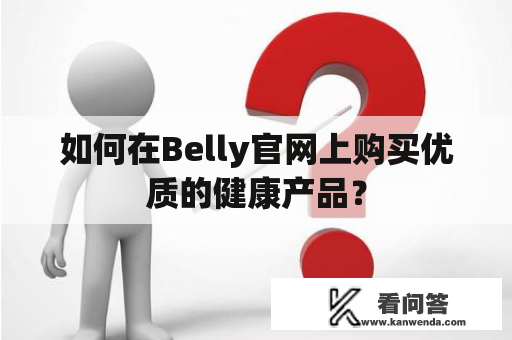 如何在Belly官网上购买优质的健康产品？