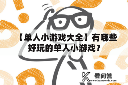 【单人小游戏大全】有哪些好玩的单人小游戏？