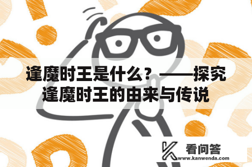 逢魔时王是什么？——探究逢魔时王的由来与传说