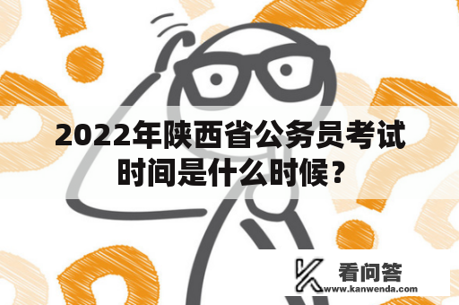 2022年陕西省公务员考试时间是什么时候？