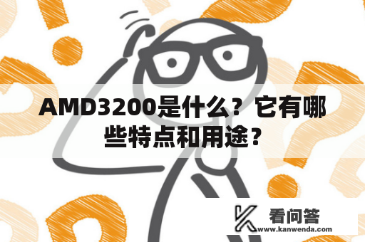 AMD3200是什么？它有哪些特点和用途？