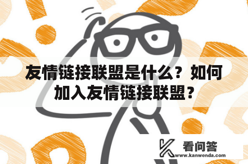 友情链接联盟是什么？如何加入友情链接联盟？