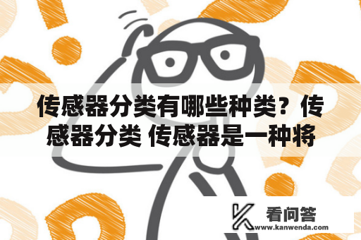 传感器分类有哪些种类？传感器分类 传感器是一种将物理量转换为电信号或其他可识别形式的设备。根据测量的物理量和工作原理的不同，传感器可以分为多种类型。