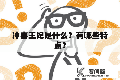 冲喜王妃是什么？有哪些特点？