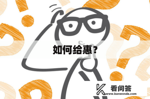 如何给惠？