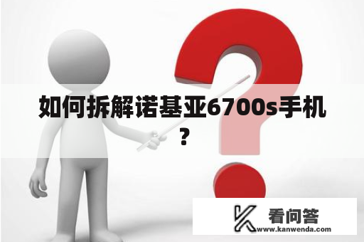 如何拆解诺基亚6700s手机？